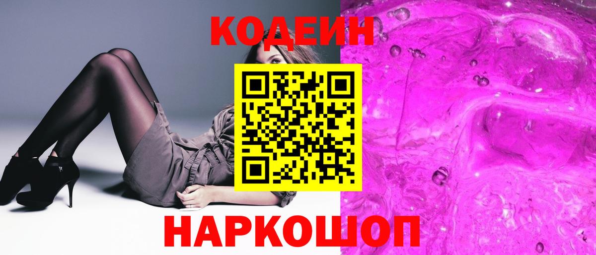 Шали  Кодеиновый сироп Lean Purple Drank  Вход с VPN  Кодеин напиток Lean (лин) 