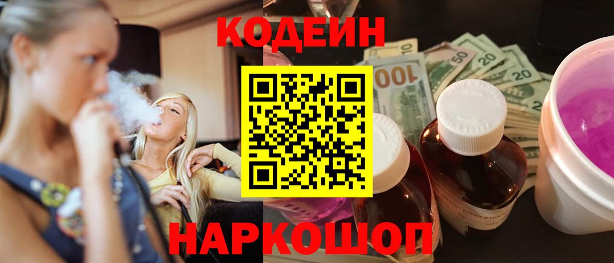 Кодеин напиток Lean (лин) Шали